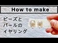 【音声説明あります】パールとビーズのイヤリングの作り方。裏地も！/how to make/アクセサリー作り/ビーズ刺繍/ハンドメイドメイドアクセサリーの作り方