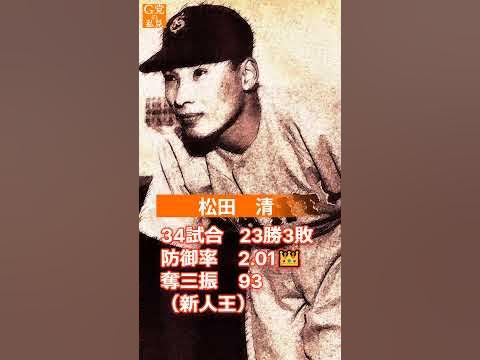 1951年の巨人投手陣ー松田が23勝で新人王!ー【読売ジャイアンツの歴史(昭和26年)】 Shorts YouTube