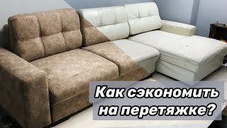 Как СЭКОНОМИТЬ на перетяжке? Пояснения и подробный обзор