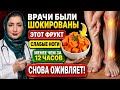 ВРАЧИ В ШОКЕ!6 ФРУКТОВ, КОТОРЫЕВОЗВРАЩАЮТ СИЛУ НОГАМУЖЕ ЧЕРЕЗ НЕСКОЛЬКО ЧАСОВ!ЕШЬТЕ ИХ СЕГОДНЯ!