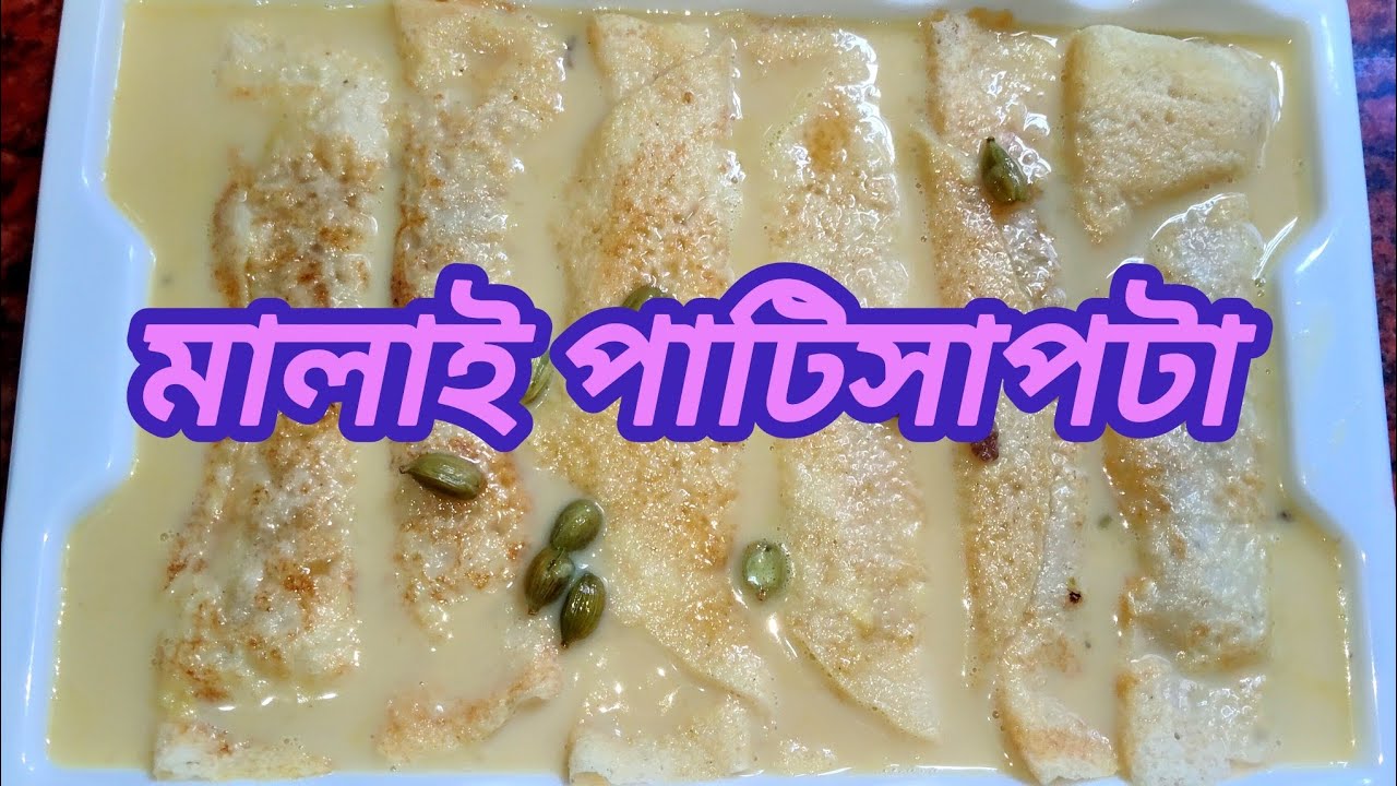 মালাই পাটিসাপটা পিঠে। দুধ পাটিসাপটা পিঠে।Dudh Patisapta Pithe Recepie। Malai Patisapta।