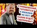 СУМИШЕВСКИЙ ГОТОВИТСЯ К ЮБИЛЕЮ. СУМИШЕВСКОМУ СКОРО 40 ЛЕТ