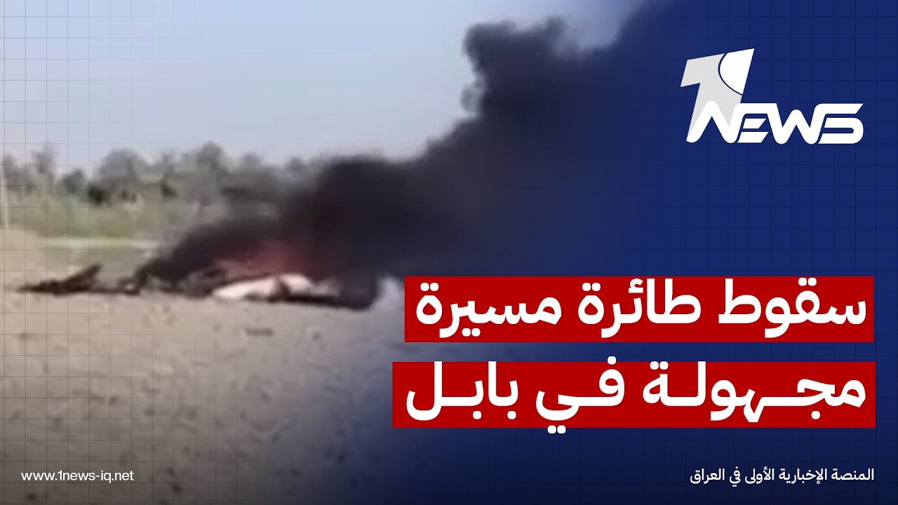 "انفجار مجهول وضخم" يهز منطقة مليحة شمالي محافظة بابل وأنباء أولية عن سقوط طائرة مسيرة