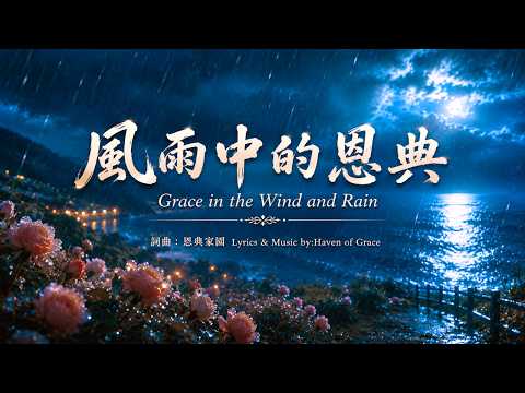 超好聽敬拜詩歌《風雨中的恩典》｜別害怕，風雨過後必有彩虹 #基督教音樂#神的恩典#禱告詩歌#屬靈成長#神的同在 #神愛世人#worshipmusic #christianmusic