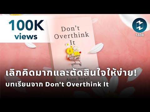 เลิกคิดมากและตัดสินใจให้ง่าย! บทเรียนจากหนังสือ Don't Overthink It | Mission To The Moon EP.1608