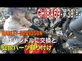 「ハーレーの自作ハンドルの装着に再チャレンジしつつ、入手した真鍮パーツ（テールランプ）を取り付け！！　CHIBA69-第39話