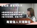 【質詢完整版】毒駕傷人天理不容｜2026.06.09 司法及法制委員會｜記得開啟CC字幕哦