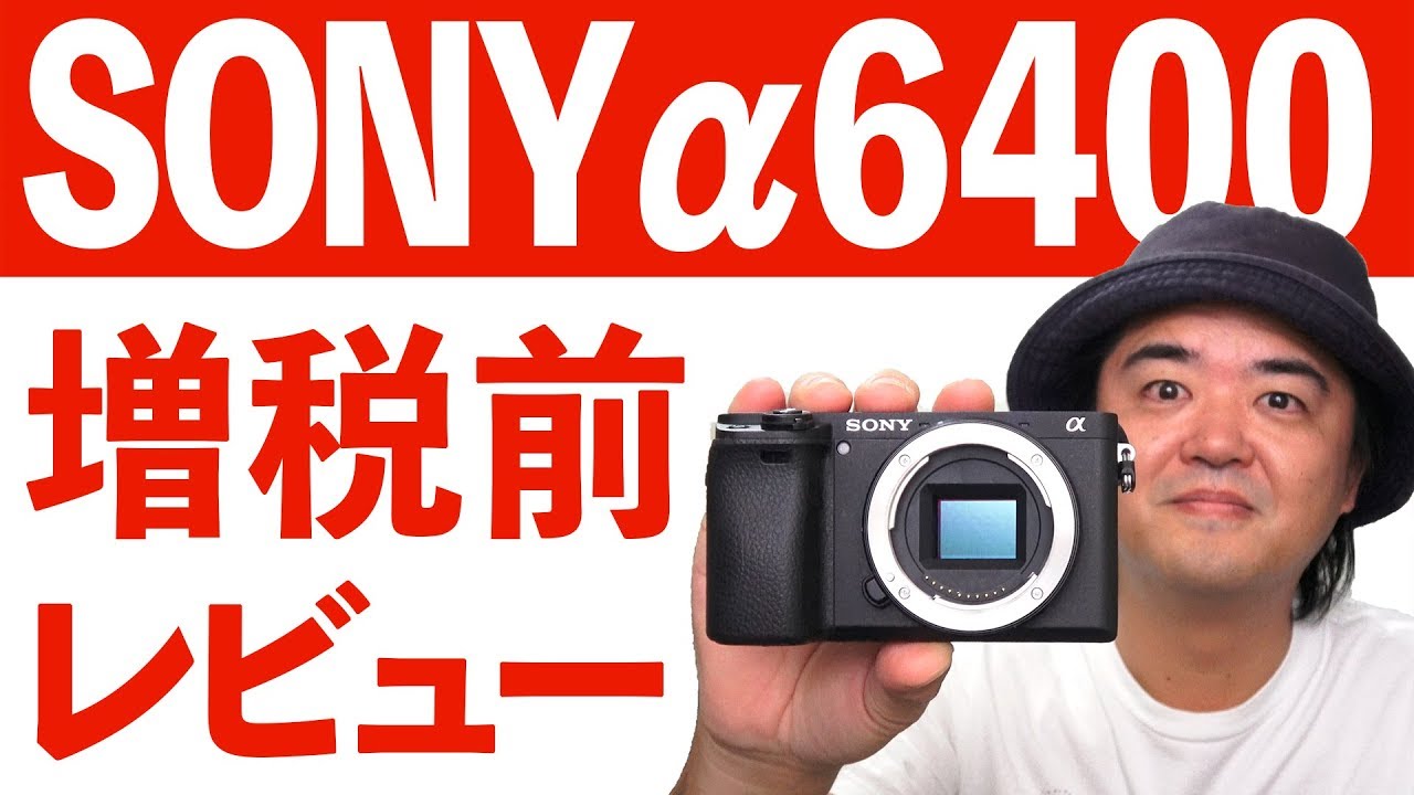 消費増税前の最終レビュー Sony A6400 ミラーレス一眼と広角パンケーキレンズ２本での撮り歩き コンデジ封じのスナップシューターとはこのことだ Youtube