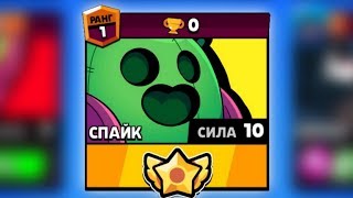 BRAWL STARS СПАЙК VS НУБЫ!!! Спайк 10 уровень силы пасивка на 0 кубков Бравл Старс BRAWL STARS СПАЙК VS НУБЫ!!! Спайк 10 уровень силы пасивка на 0 кубков Бравл Старс