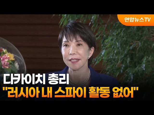다카이치 "러시아 내 스파이 활동 없어" / 연합뉴스TV (YonhapnewsTV)