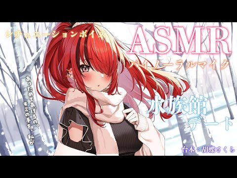 【ASMR】お姉さんぶりたい彼女ちゃんと水族館デートに行くようです【レイン・パターソン/にじさんじ】