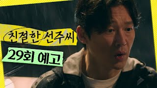 [친절한 선주씨 29회 예고] ＂아무리 힘들어도 이러면 안 된다고요＂, MBC 250106 방송