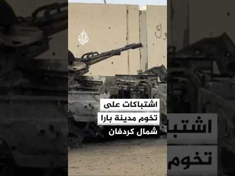 اشتباكات على تخوم مدينة بارا شمال كردفان