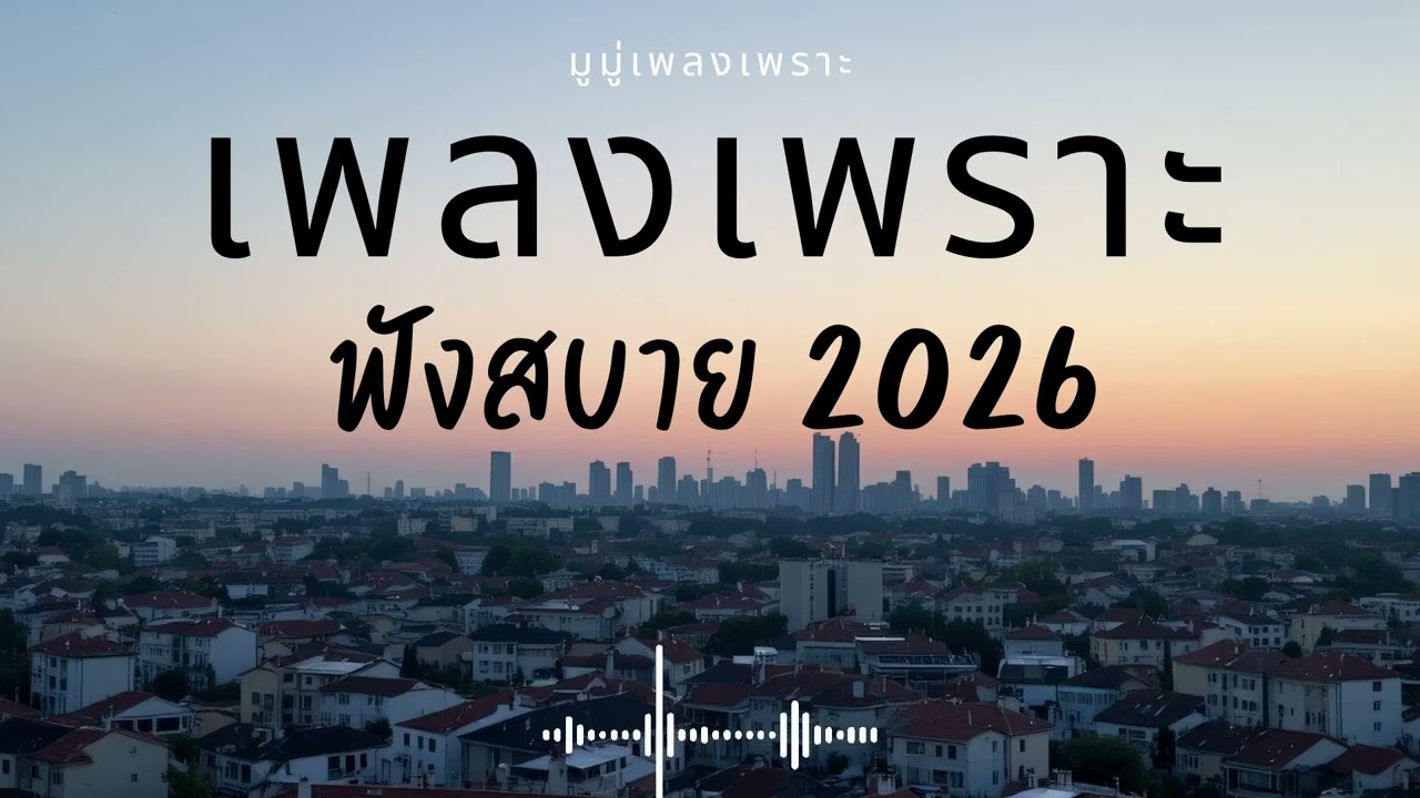 รวมเพลงเพราะๆ ฟังสบายๆ ฟังทำงาน ร้านกาแฟ 2025 EP.636 