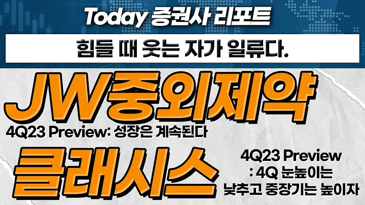 JW중외제약... 4Q23 Preview: 성장은 계속된다 / 클래시스... 4Q23 Preview: 4Q 눈높이는 낮추고 중장기는 높이자_Today 증권사 리포트 20240118