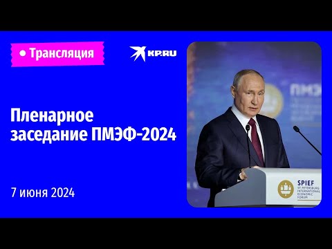 🔴Пленарное заседание Петербургского международного экономического форума – 2024: прямая трансляция