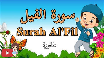 سورة الفيل مكررة للاطفال/Quran for kids/learn surah Al_Fil القرآن للأطفال . تعلم سورة الفيل