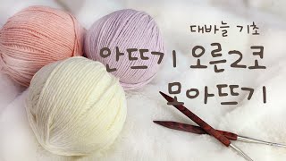 [대바늘기초] 안뜨기오른2코모아뜨기,#knit, #knitting