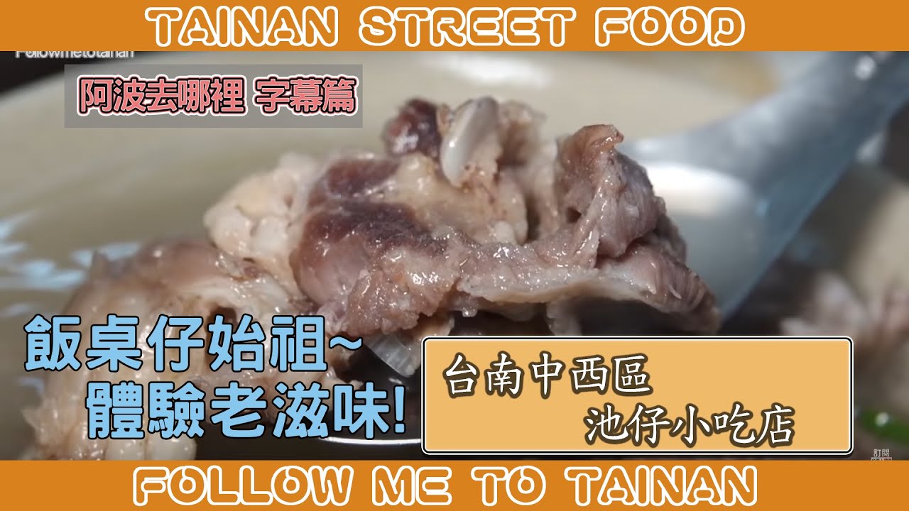 台南中西區池仔小吃店｜飯桌仔始祖、全肥肉肉燥飯半熟蛋拌飯絕配