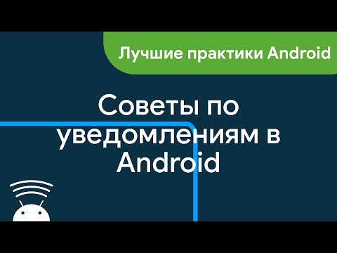 Советы по уведомлениям в Android