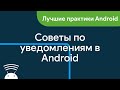 Советы по уведомлениям в Android
