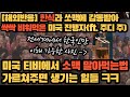 미국 티비에서 소맥 말아먹는법 가르쳐주면 생기는 일들 (feat. 주디주Judy Joo) [해외반응]