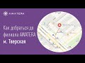 Как добраться до филиала AWATERA м. Тверская