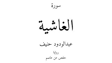 88 - القرآن الكريم - سورة الغاشية - عبدالودود حنيف