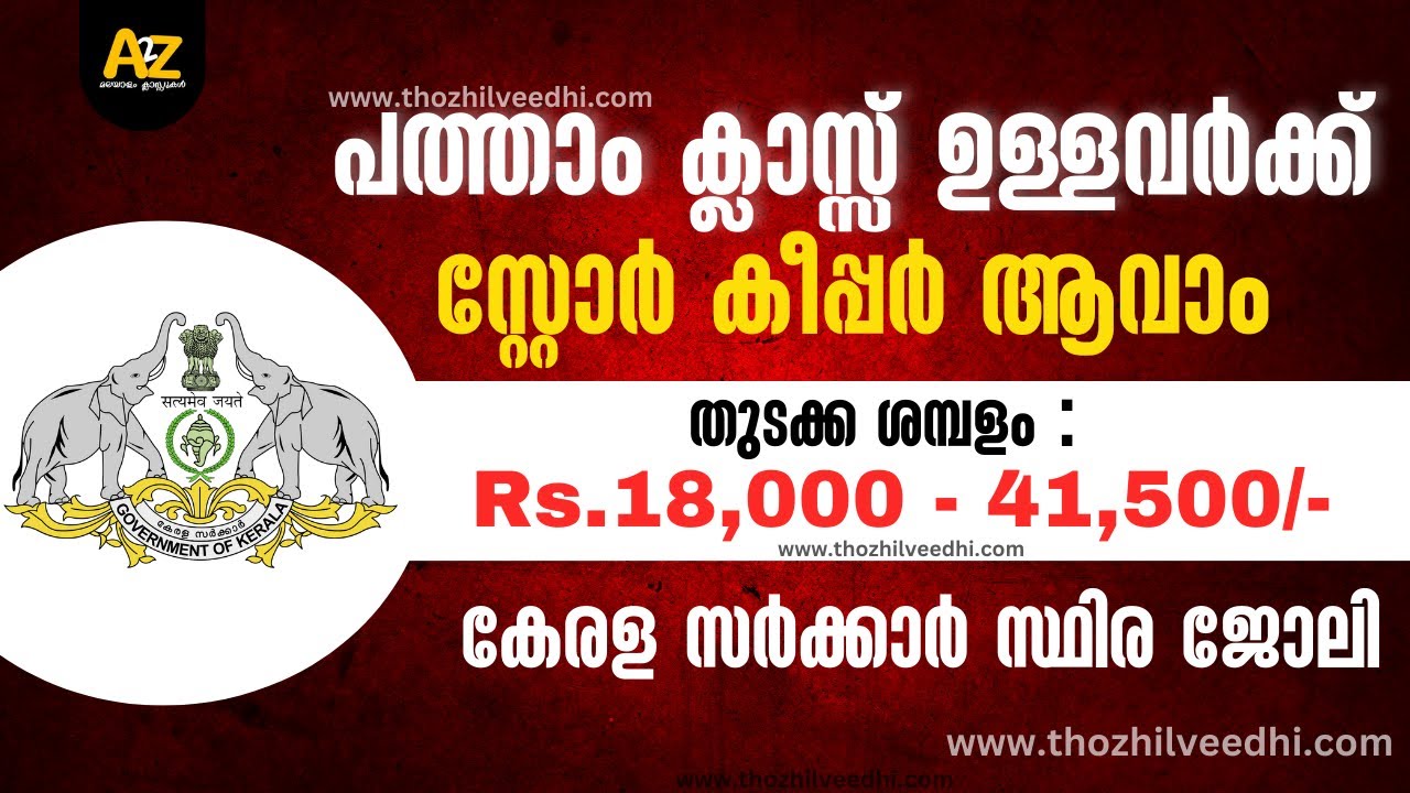 SSLC ഉള്ളവര്‍ക്ക് സ്റ്റോര്‍ കീപ്പര്‍ ആവാം | KSFDC Store Keeper Recruitment 2023 / job vacancy 2023