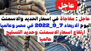 عاجل : اسعار الحديد والاسمنت اليوم الاربعاء 7_9_2022 في مصر وعالميا|سعر طن حديد عز اليوم