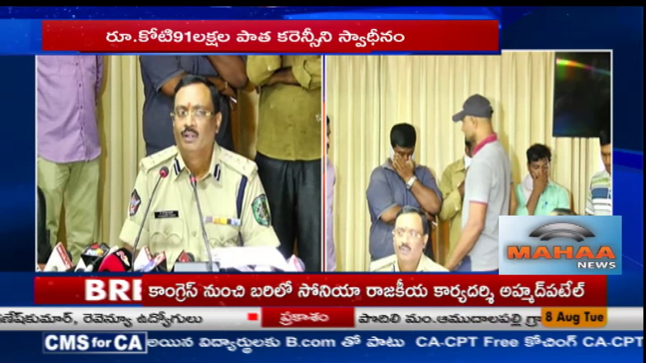 Old Currency Exchange Racket Busted in Vizag | Mahaa News