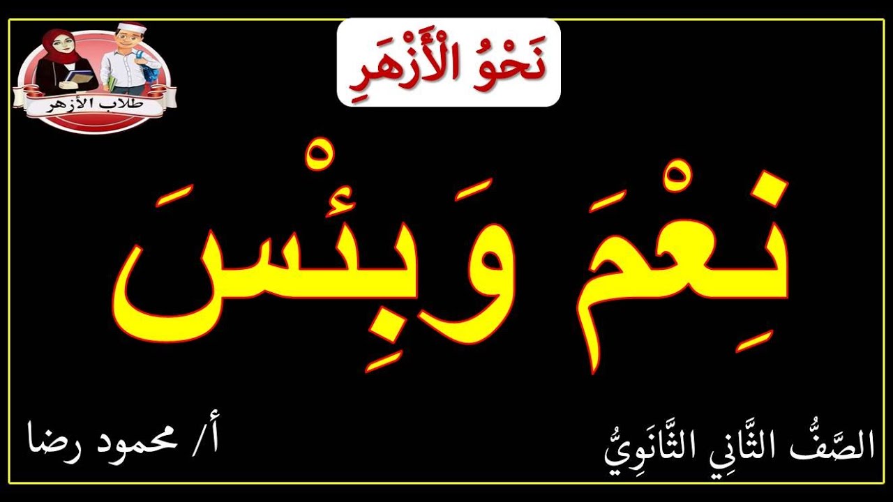 أفعال المدح والذم (نعم وبئس)  للصف الثاني الثانوي الأزهري ومفاجأة في نهاية الدرس | نحو الأزهر