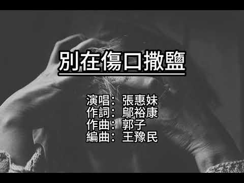 【人聲/歌詞】張惠妹-別在傷口撒鹽
