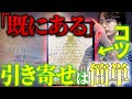 【潜在意識】『既にある』状態になれるたった1つの科学的な方法