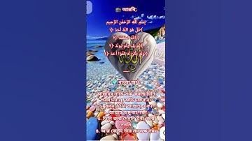 ✨🌙 《سورة الإخلاص》 🌙✨🕌 সূরা ইখলাস | Surah Al-Ikhlas 🕌