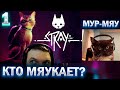 ПАПИЧ МЯУКАЕТ 58 МИНУТ! / ПАПИЧ ПРОХОДИТ STRAY (часть 1)