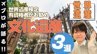 【旅行会社スタッフが語る】世界遺産検定有資格者のおすすめ文化遺産3選　@106