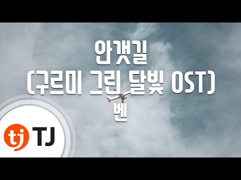 [TJ노래방 / 남자키] 안갯길(구르미그린달빛OST) - 벤(Prod. By 진영(B1A4)) / TJ Karaoke