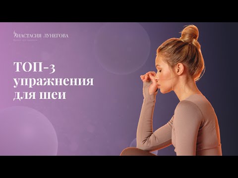 Топ-3 Упражнения Для Шеи