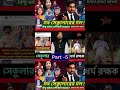Part-5 #apbplus #shortsvideo #bengalreality #bengalnews #westbengal #bengalpolitics