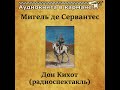 📻Дон Кихот. ( И. Смоктуновский, Е. Евстигнеев и др. )