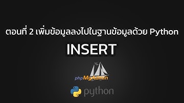 ตอนที่ 2 เพิ่มข้อมูลลงไปในฐานข้อมูลด้วย Python