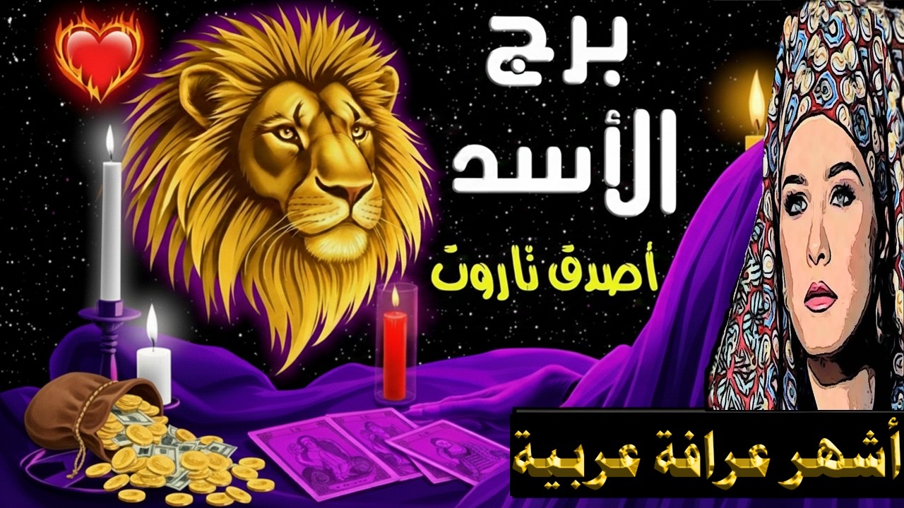 برج #الأسد 🦁 كشف روحاني قوي🔥 ما القادم في طريقك ؟ 🔮