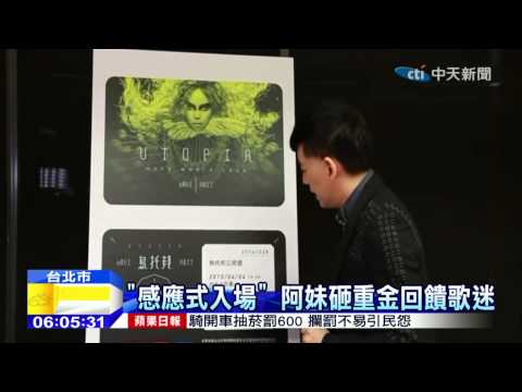 20141224中天新聞　推「感應式」門票　阿妹明年攻蛋10場
