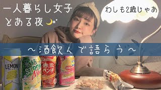一人暮らし女子の夜☁️お酒飲んで語ろうの〜感謝〜