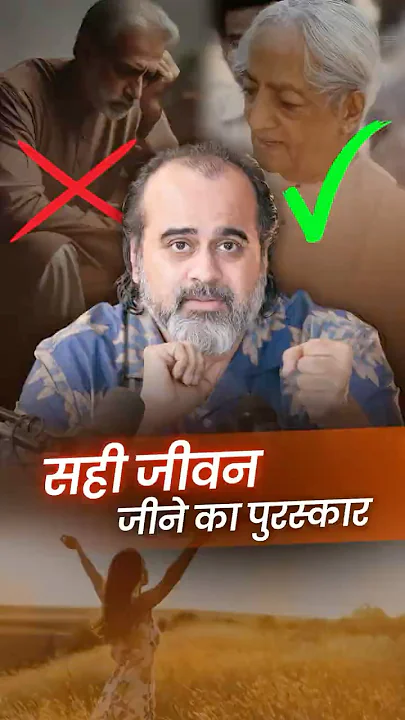 सही जीवन जीने का पुरस्कार || आचार्य प्रशांत