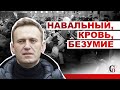 Навальный, ОМОН, кровь. Как прошёл митинг на Пушкинской