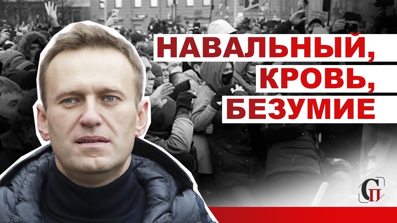 Навальный, ОМОН, кровь. Как прошёл митинг на Пушкинской