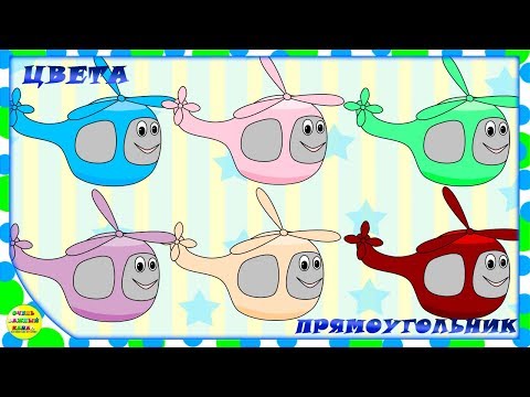 Цветные вертолеты. Учим цвета и фигуры. Прямоугольник. Развивающие мультфильмы для детей.