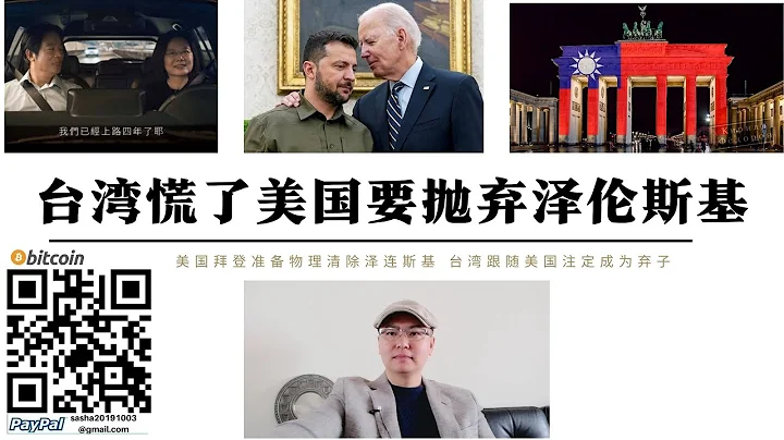 台湾慌了！ 美国要清洗泽伦斯基 自由民主的美国抛弃乌克兰就像丢弃一件垃圾 台湾跟随美国最终被台独忽悠成美国地缘政治工具 台独的历史命运已注定被美国抛弃丢进历史垃圾堆 - 天天要闻